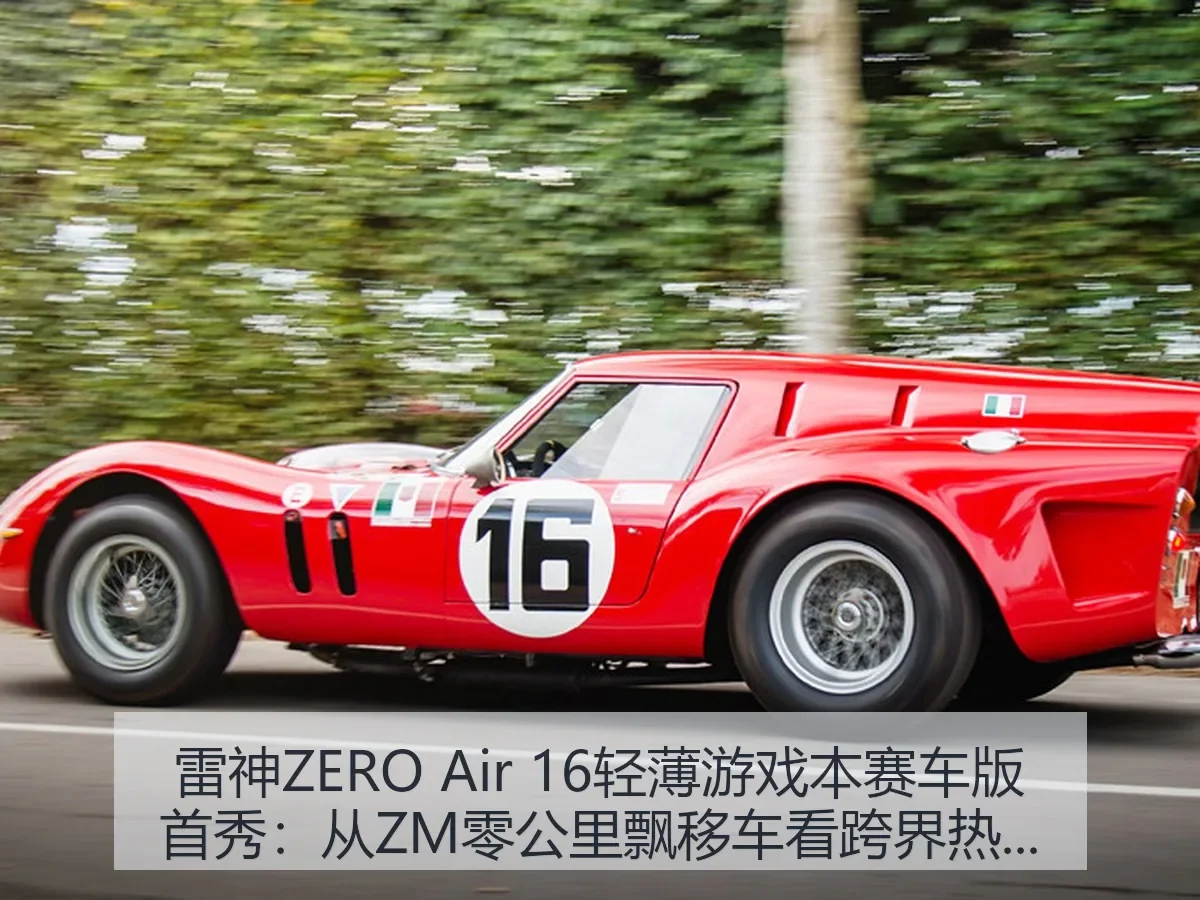 雷神ZERO Air 16轻薄游戏本赛车版首秀：从ZM零公里飘移车看跨界热度