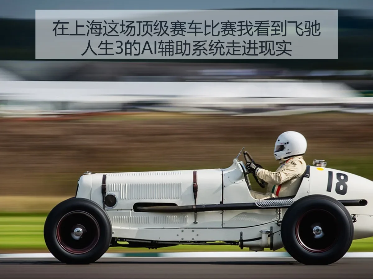 在上海这场顶级赛车比赛我看到飞驰人生3的AI辅助系统走进现实