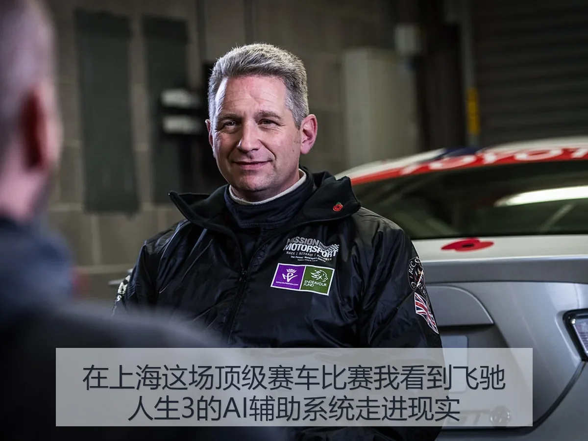在上海这场顶级赛车比赛我看到飞驰人生3的AI辅助系统走进现实